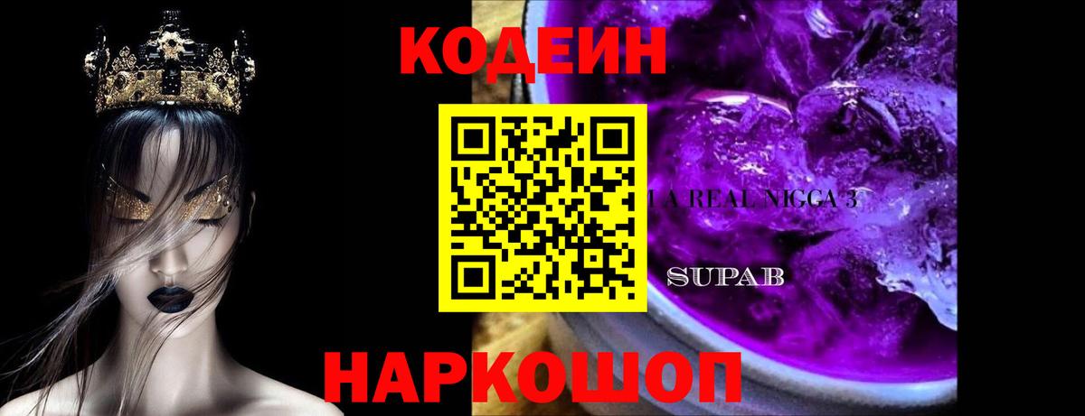 Кодеин Purple Drank Надым